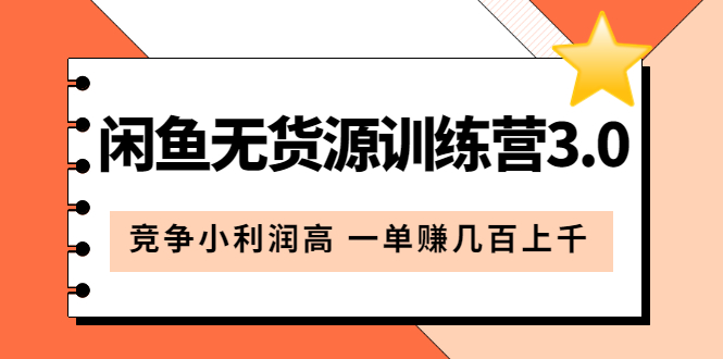 闲鱼无货源训练营3.0：竞争小利润高 一单赚几百上千（教程+手册）第3次更新-廉价云资源网