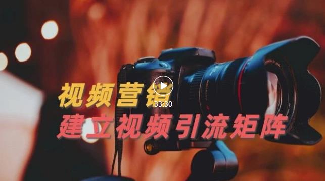 视频精准引流矩阵打造，帮助新手建立涨粉系统！【视频课程】-廉价云资源网
