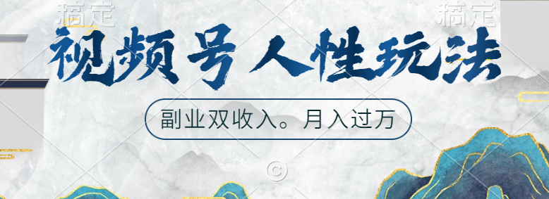 视频号人性玩法，广告双份收入，让你起号，副业好选择-廉价云资源网