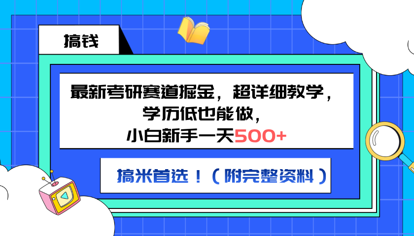最新考研赛道掘金，小白新手一天500+，学历低也能做，超详细教学，副业首选！（附完整资料）-廉价云资源网