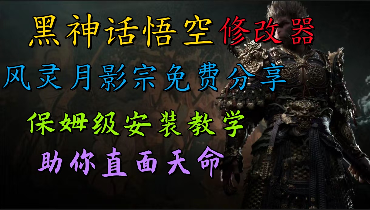 全新爆火项目，首批《黑神话·悟空》修改器售卖，日入1000+-廉价云资源网