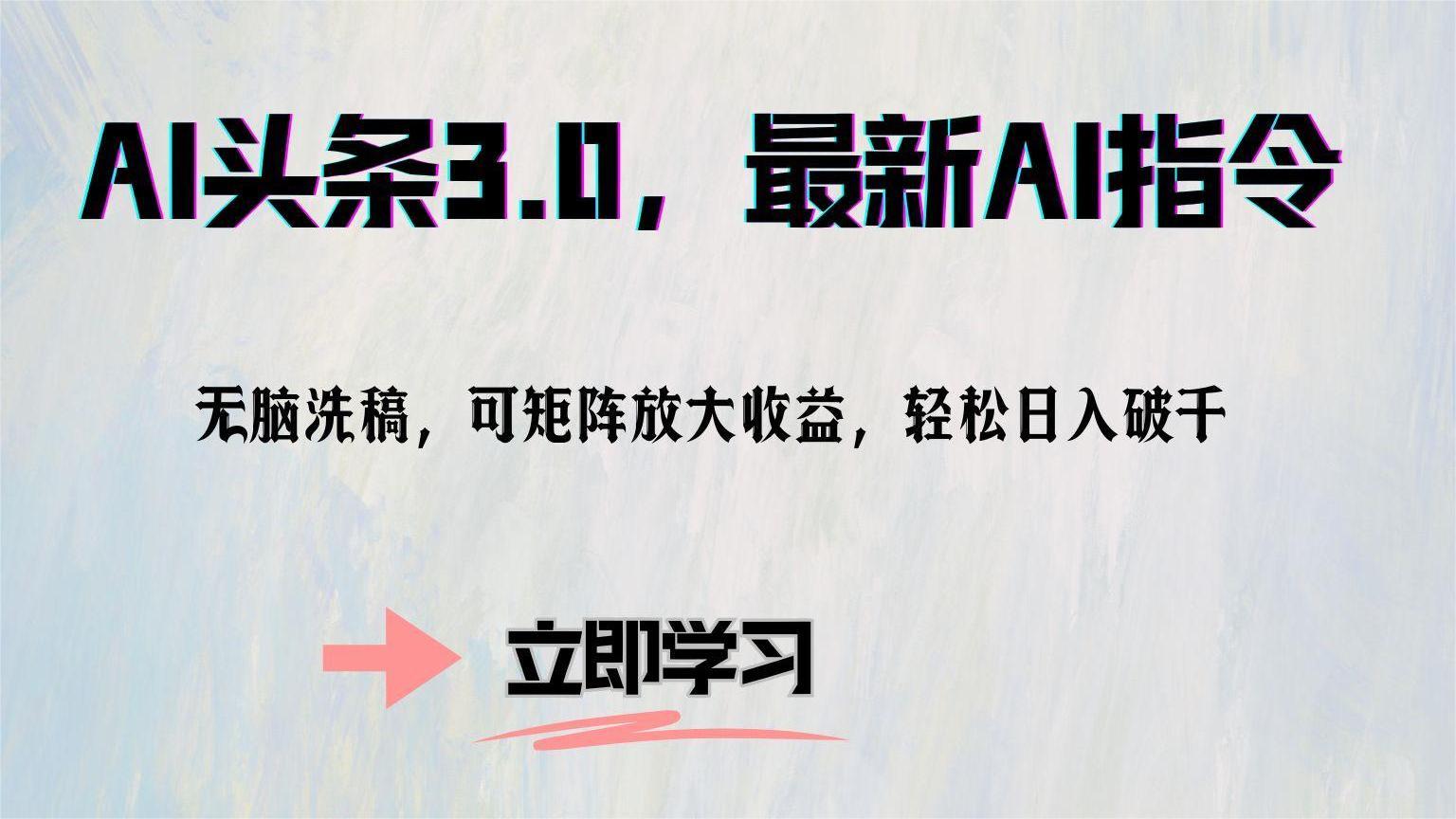 AI头条3.0，最新AI指令，无脑洗稿，可矩阵放大收益，轻松日入破千-廉价云资源网