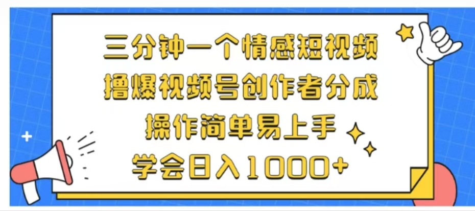 利用表情包三分钟一个情感短视频，撸爆视频号创作者分成操作简单易上手学会日入1000+-廉价云资源网