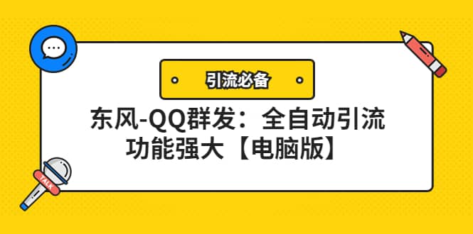【引流必备】东风-QQ群发：全自动引流，功能强大【电脑版】-廉价云资源网