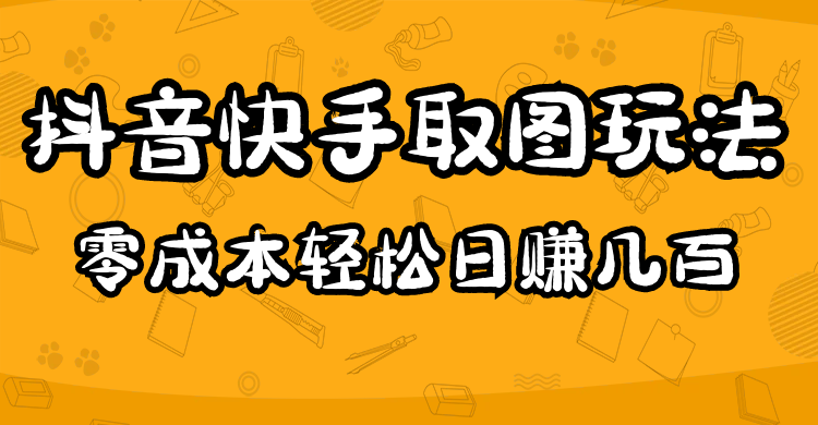 2023抖音快手取图玩法：一个人在家就能做，超简单-廉价云资源网