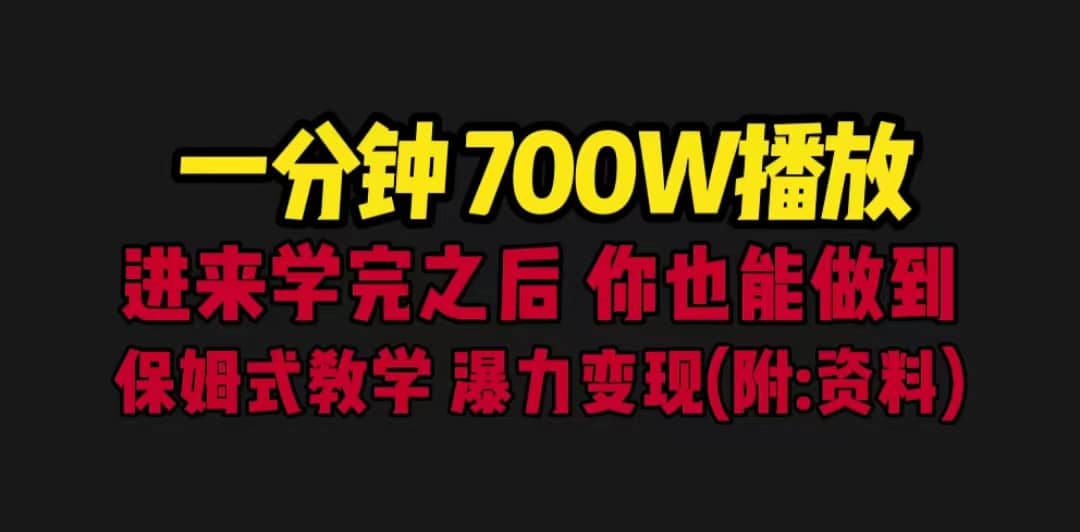 一分钟700W播放 进来学完 你也能做到 保姆式教学 暴力变现（教程+83G素材）-廉价云资源网