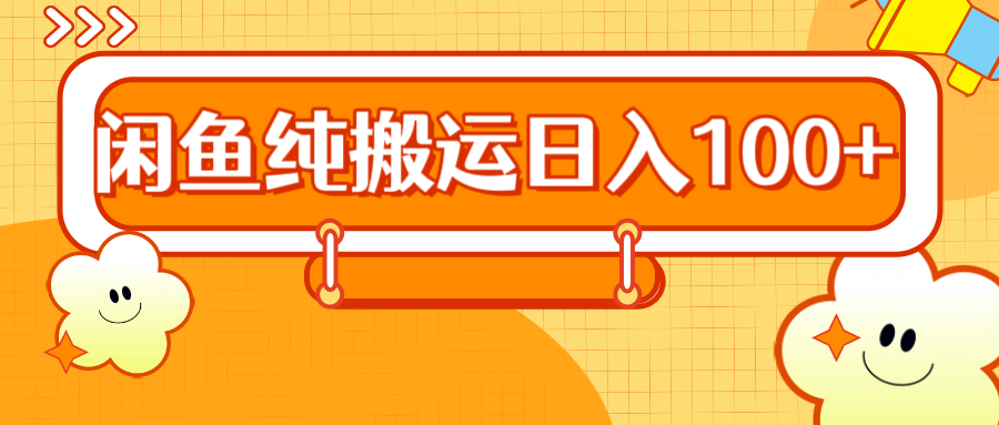 2024咸鱼纯搬运日入100+-廉价云资源网