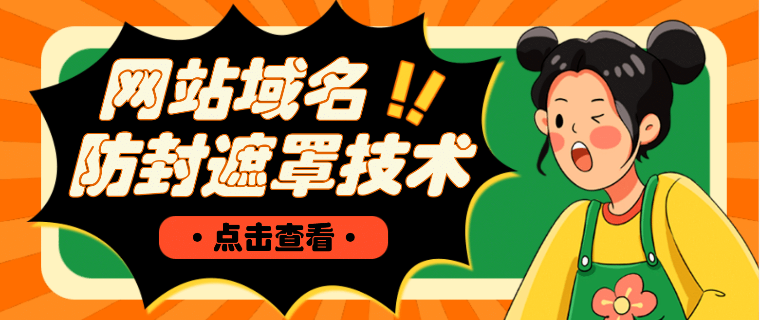 网站域名防封遮罩防红技术【详细教程+源码】-廉价云资源网