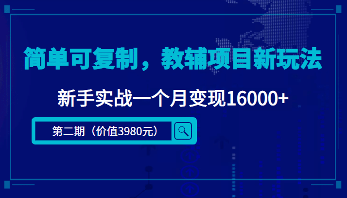 简单可复制，教辅项目新玩法（第2期+课程+资料)-廉价云资源网