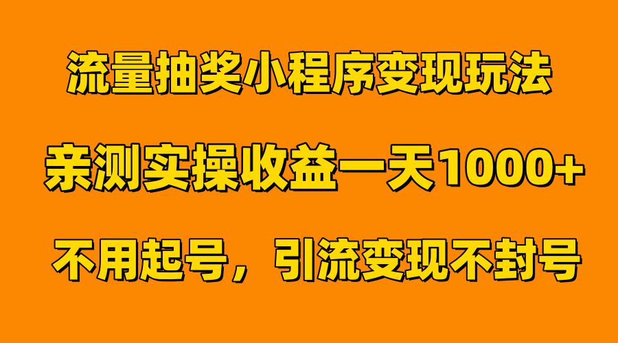 流量抽奖小程序变现玩法，亲测一天1000+不用起号当天见效-廉价云资源网