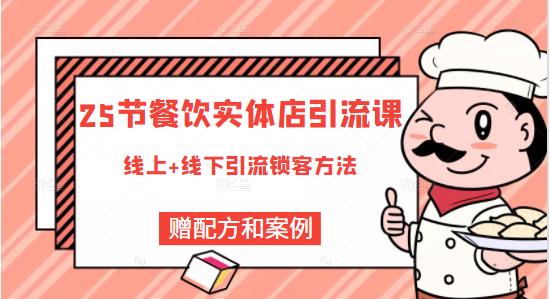 餐饮实体店引流课，线上线下全品类引流锁客方案，附赠爆品配方和工艺-廉价云资源网