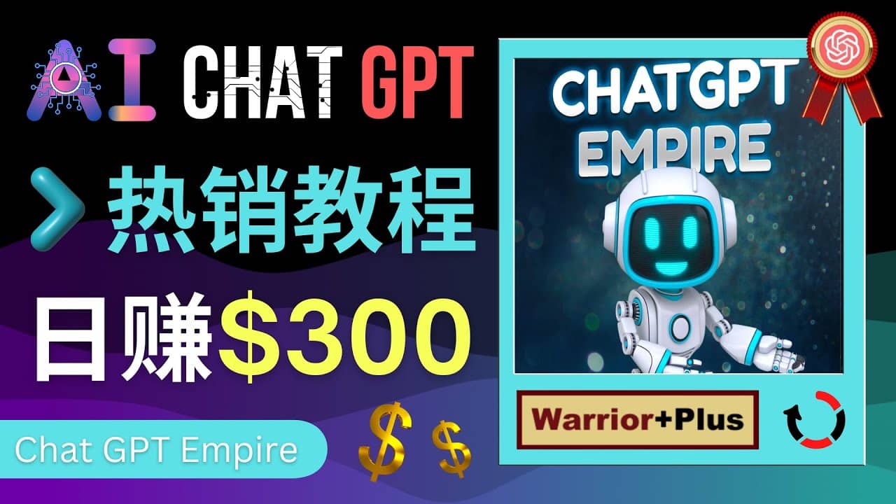 推广Chat GPT教程，轻松获得拥金提成，日赚300美元以上-廉价云资源网