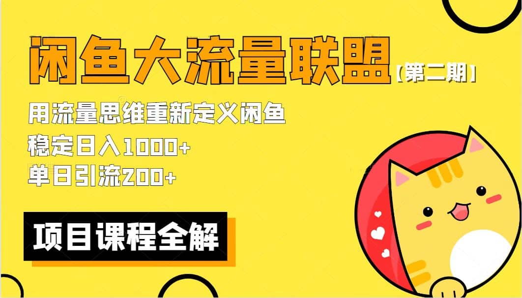 【第二期】最新闲鱼大流量联盟骚玩法，单日引流200+，稳定日入1000+-廉价云资源网