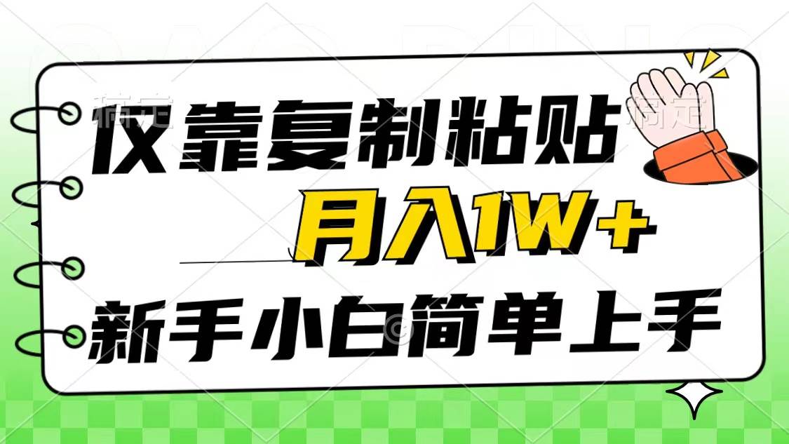 仅靠复制粘贴，被动收益，轻松月入1w+，新手小白秒上手，互联网风口项目-廉价云资源网