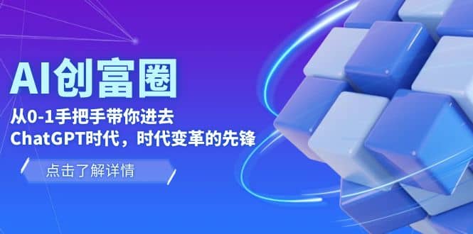 AI·创富圈，从0-1手把手带你进去ChatGPT时代，时代变革的先锋-廉价云资源网