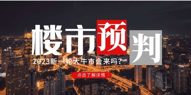 某公众号付费文章《2023楼市预判：新一轮大牛市会来吗？》-廉价云资源网