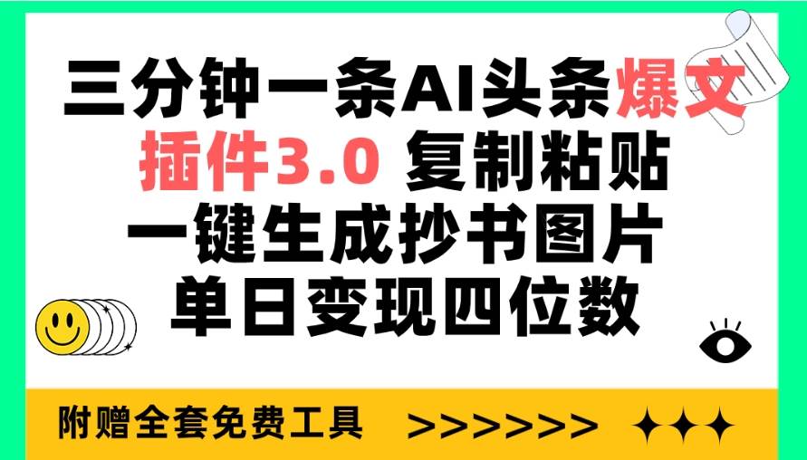 三分钟一条AI头条爆文，插件3.0 复制粘贴一键生成抄书图片 单日变现四位数-廉价云资源网