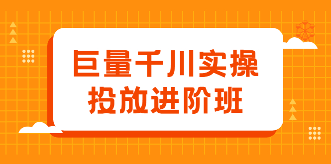 巨量千川实操投放进阶班，投放策略、方案，复盘模型和数据异常全套解决方法-廉价云资源网