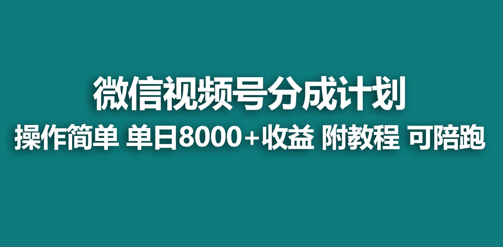 【蓝海项目】视频号分成计划，快速开通收益，单天爆单8000+，送玩法教程-廉价云资源网