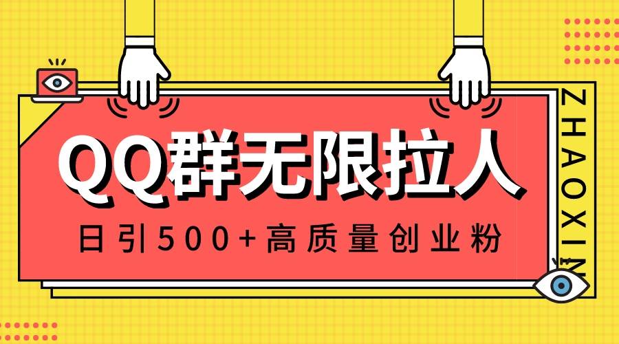 QQ群无限拉人，日引500+创业粉，快速引流建立私域群-廉价云资源网