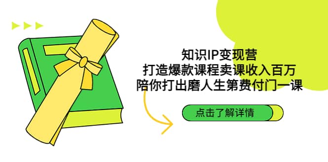 知识IP变现营：打造爆款课程卖课收入百万，陪你打出磨人生第费付门一课-廉价云资源网