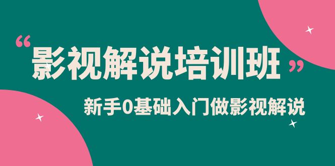 影视解说实战培训班，新手0基础入门做影视解说（10节视频课）-廉价云资源网