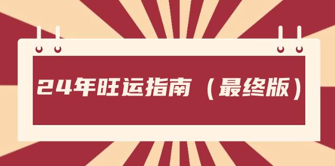 某公众号付费文章《24年旺运指南，旺运秘籍（最终版）》-廉价云资源网