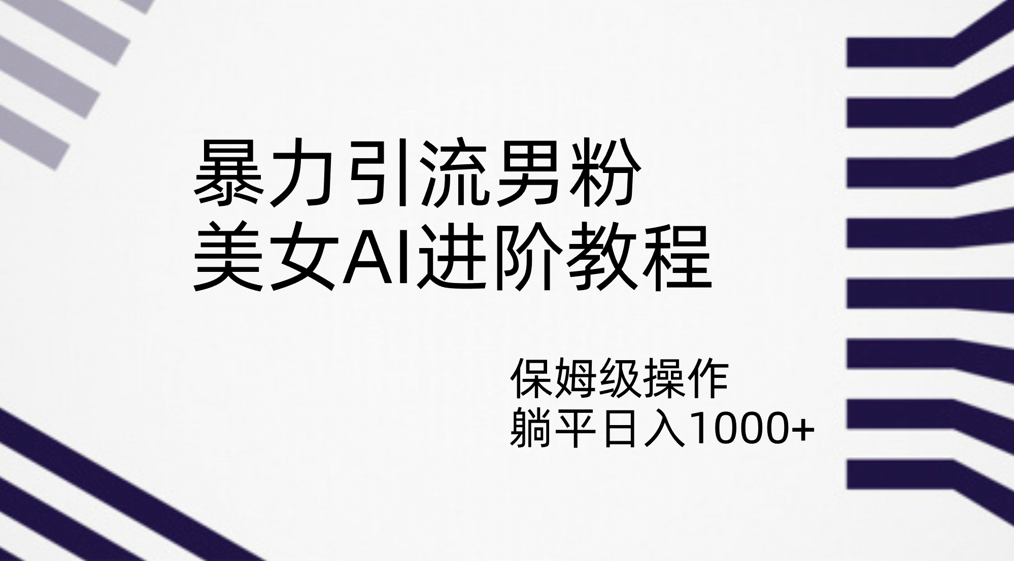 暴力引流男粉，美女AI进阶教程，保姆级操作，躺平日入1000+-廉价云资源网