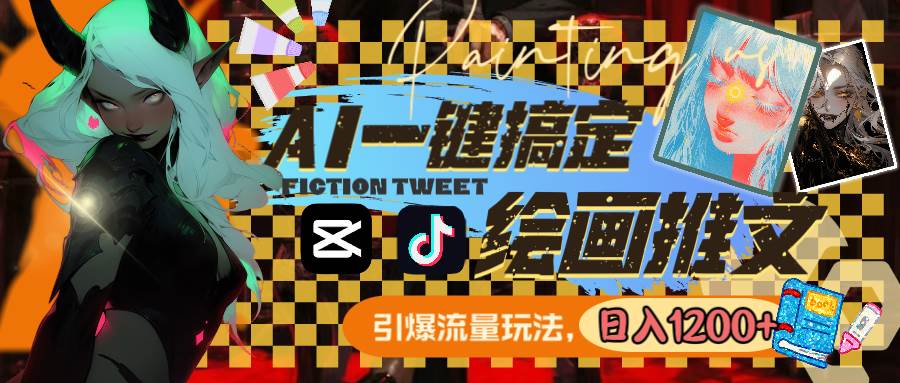 用AI一键搞定绘画推文，引爆流量，轻松日入1200+-廉价云资源网