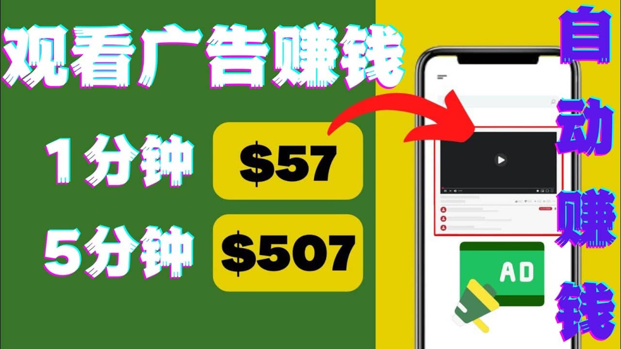 观看视频广告，只需要点击广告，每5分钟赚57美元-廉价云资源网