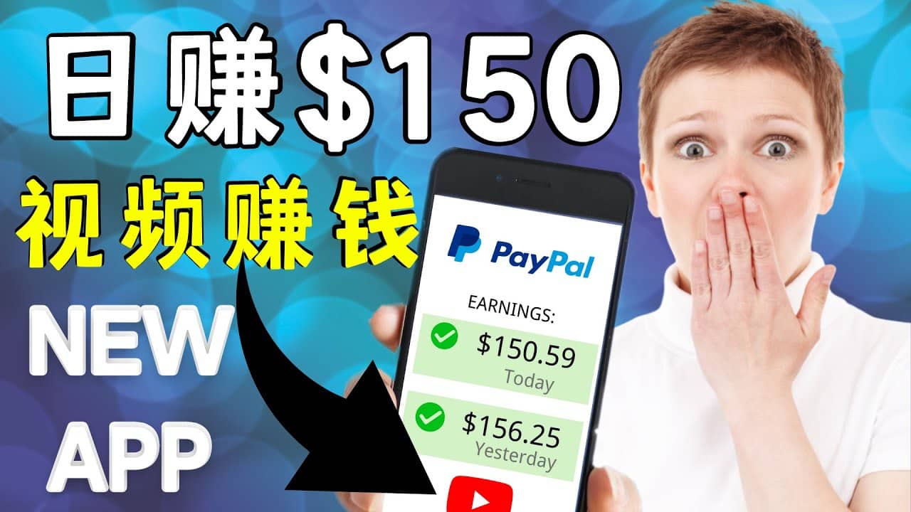 看YouTube视频赚钱2022 每天赚$150美元｜手机也能轻松操作的youtube 赚钱-廉价云资源网
