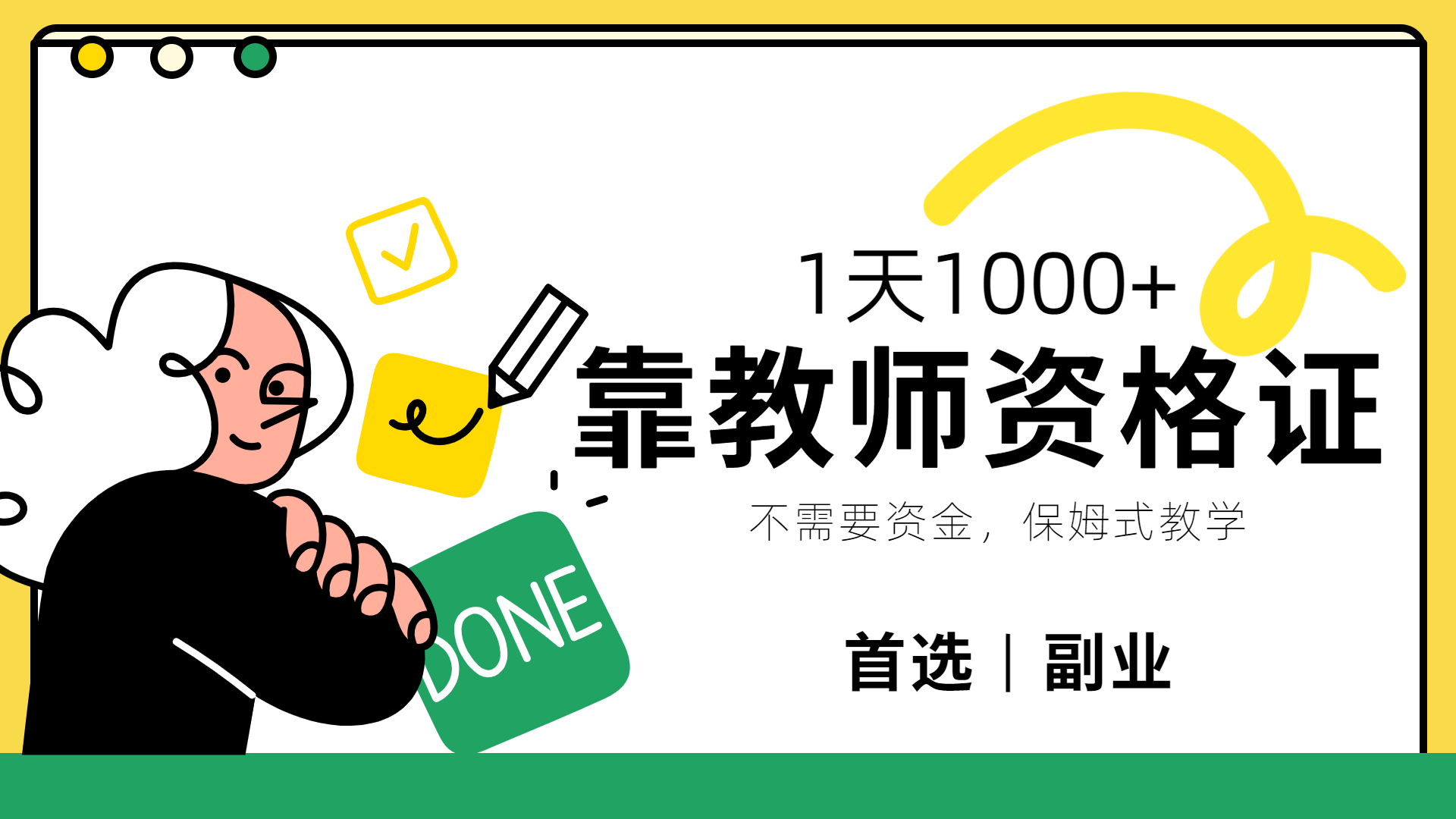 靠教师资格证，1天1000+，不懂教资也能做，不需要资金，保姆式教学，小白首选副业!-廉价云资源网