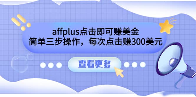 affplus点击即可赚美金，简单三步操作，每次点击赚300美元【视频教程】-廉价云资源网