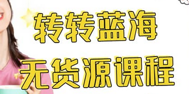 转转电商教程 转转蓝海无货源 多账号操作-廉价云资源网