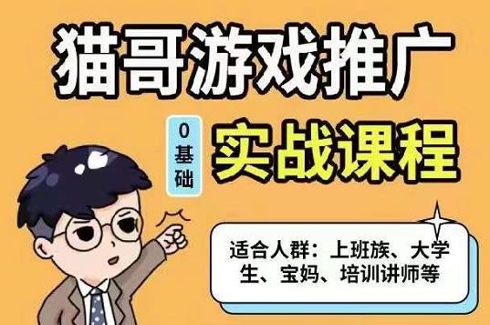 猫哥·游戏推广实战课程，单视频收益达6位数，从0到1成为优质游戏达人-廉价云资源网
