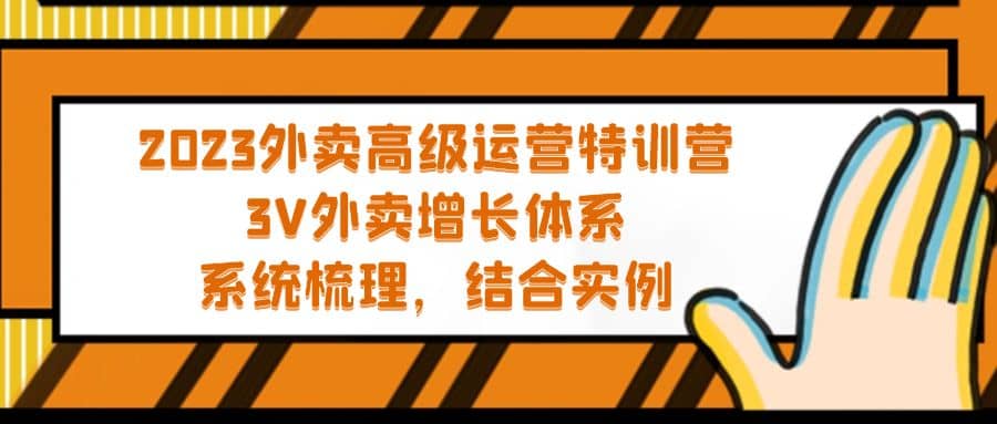 2023外卖高级运营特训营：3V外卖-增长体系，系统-梳理，结合-实例-廉价云资源网