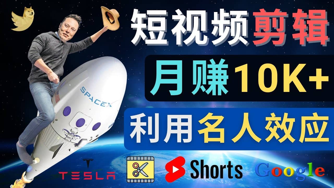 利用名人效应，制作YouTube Shorts短视频，月赚过万美元 – 3个简单方法-廉价云资源网