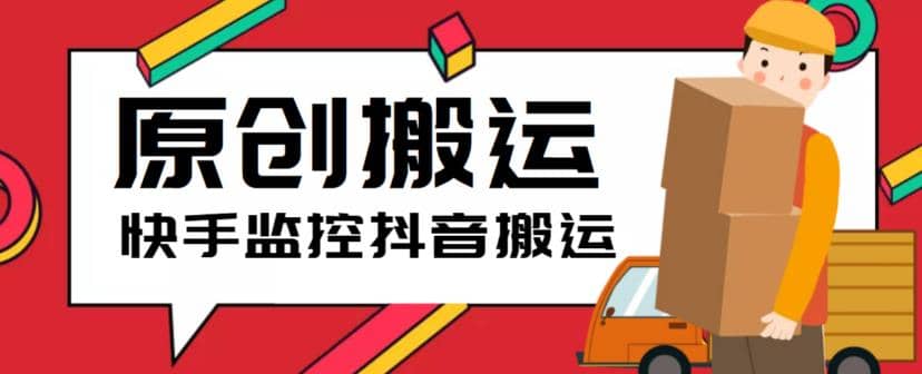 最新快手搬运抖音作品脚本，实时监控一键搬运轻松原创【软件+详细教程】-廉价云资源网