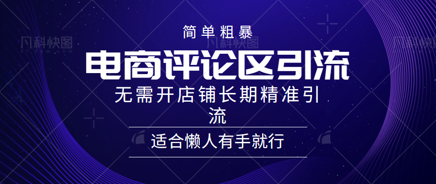 简单粗暴野路子引流-电商平台评论引流大法，无需开店铺长期精准引流适合懒人有手就行-廉价云资源网