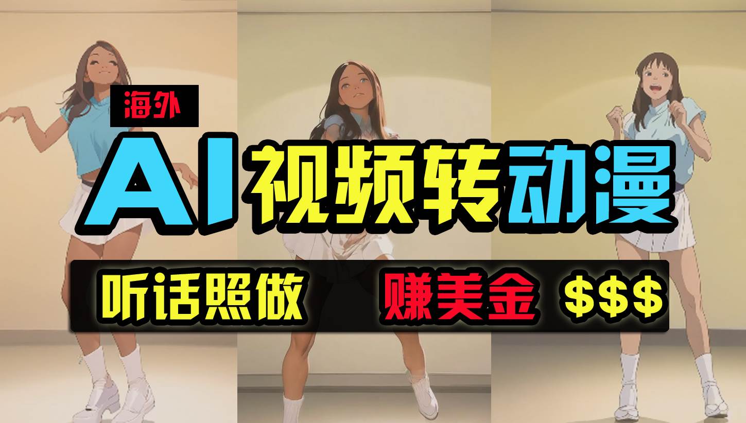 海外美女跳舞转动漫，暴力玩法，无脑搬运 听话照做 月入2万+【原创新玩法】-廉价云资源网