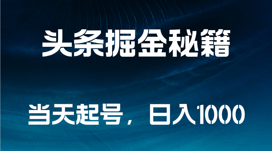 头条掘金秘籍，当天起号，日入1000+-廉价云资源网