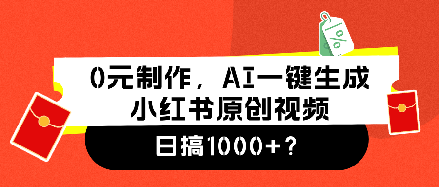 0元制作，AI一键生成小红书原创视频，日搞1000+-廉价云资源网