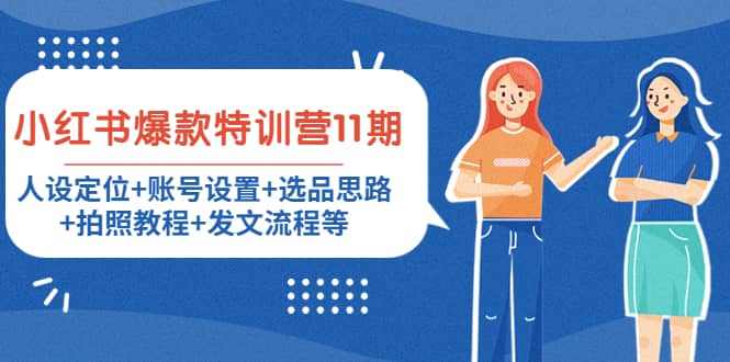 小红书爆款特训营11期：人设定位+账号设置+选品思路+拍照教程+发文流程等-廉价云资源网
