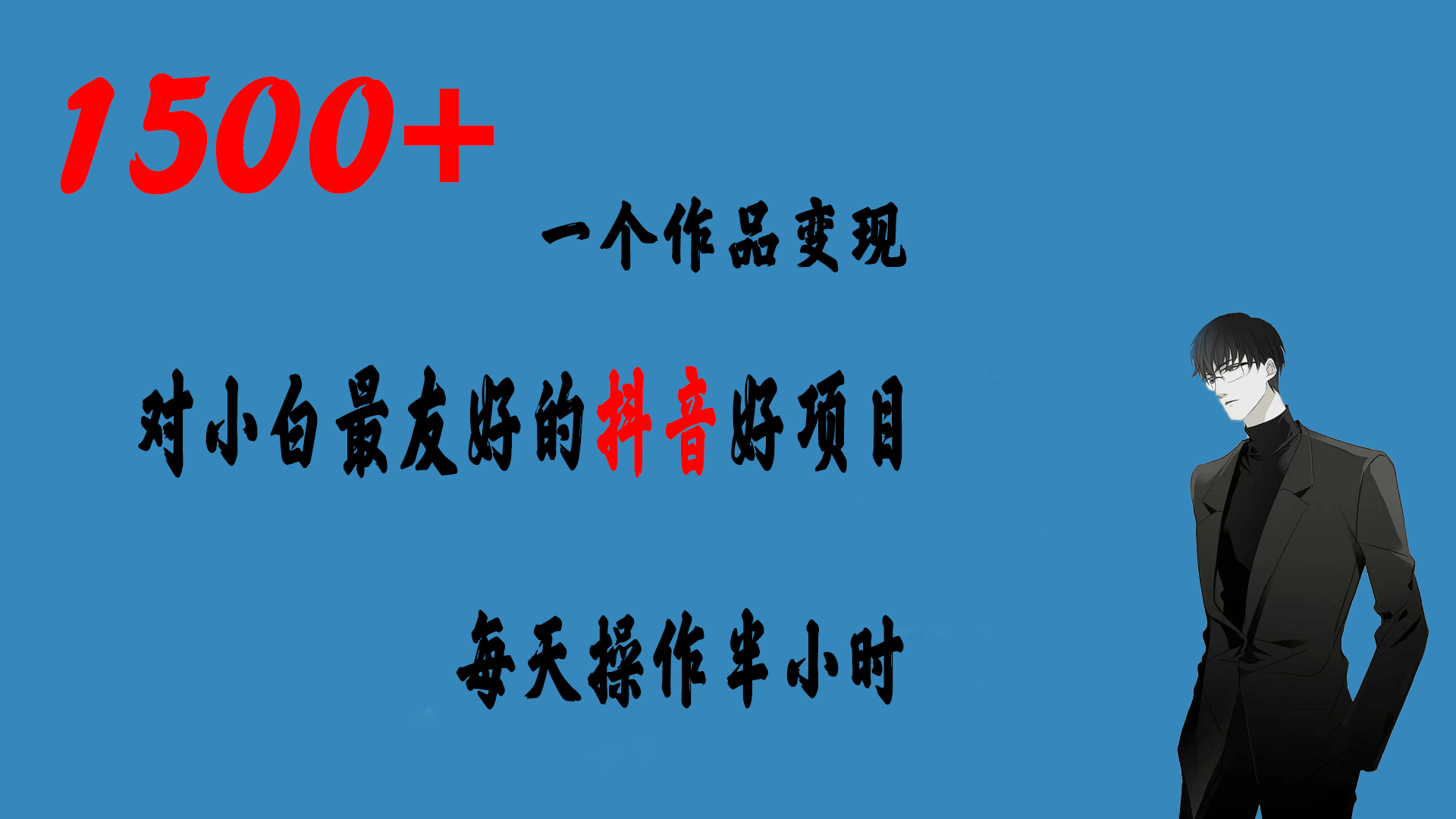 一个作品变现1500+的抖音好项目，每天操作半小时，日入300+-廉价云资源网