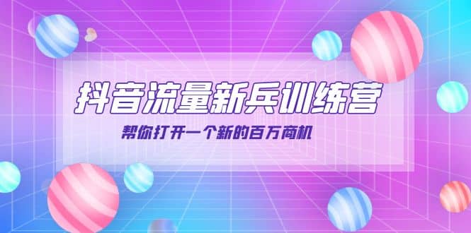 抖音群爆俱乐部-抖音流量新兵训练营：帮你打开一个新的百万商机-廉价云资源网