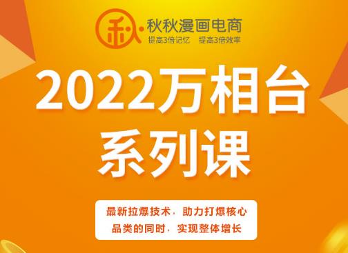 秋秋漫画电商2022万相台系列课，最新拉爆技术，助力打爆核心品类的同时，实现整体增长-廉价云资源网