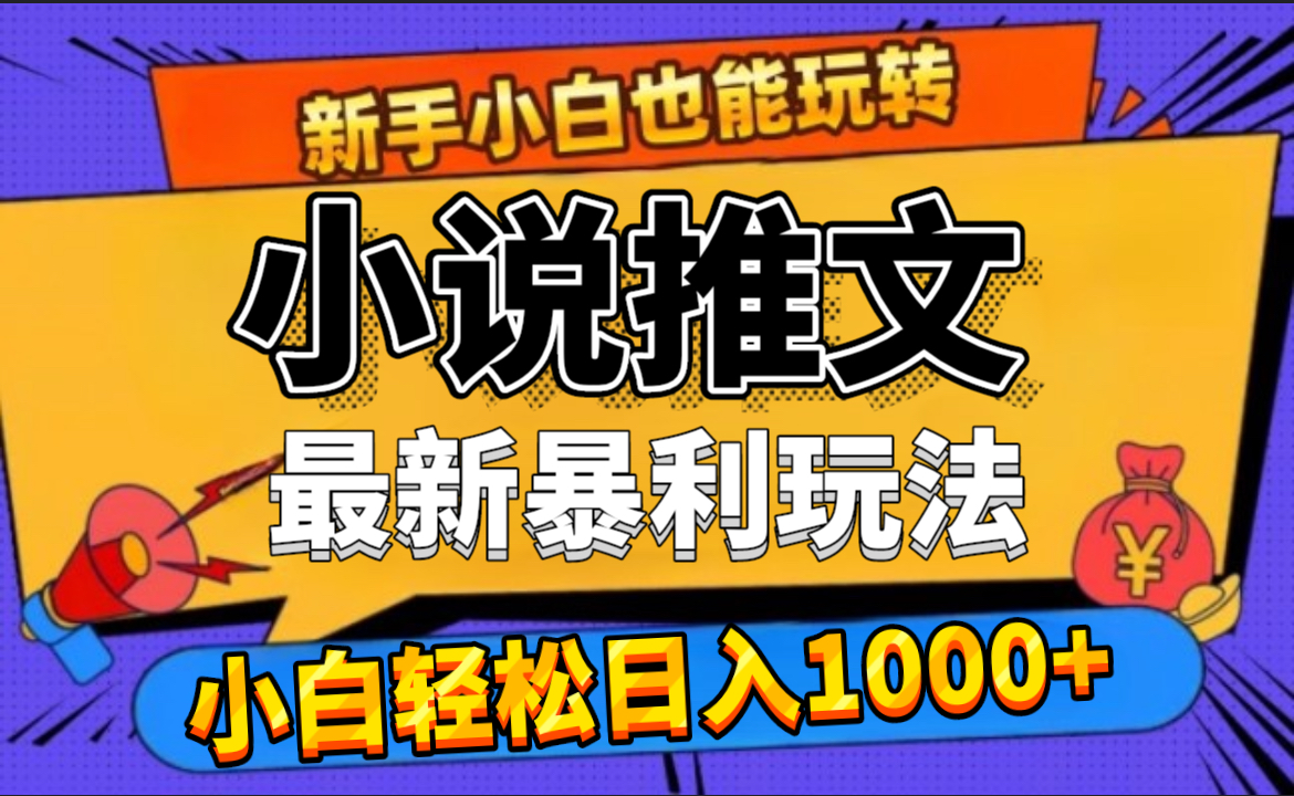 24年最新小说推文暴利玩法，0门槛0风险，轻松日赚1000+-廉价云资源网