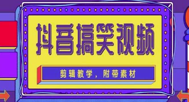 抖音快手搞笑视频0基础制作教程，简单易懂【素材+教程】-廉价云资源网