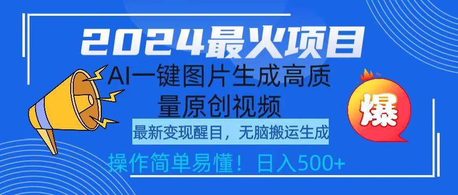 2024最火项目，AI一键图片生成高质量原创视频，无脑搬运，简单操作日入500+-廉价云资源网
