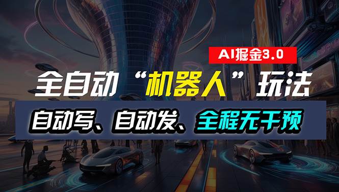 全自动掘金“自动化机器人”玩法，自动写作自动发布，全程无干预，完全…-廉价云资源网